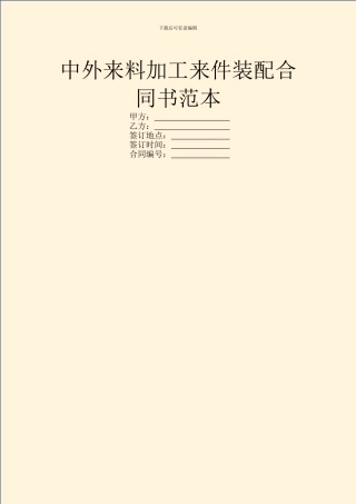 中外来料加工来件装配合同书范本