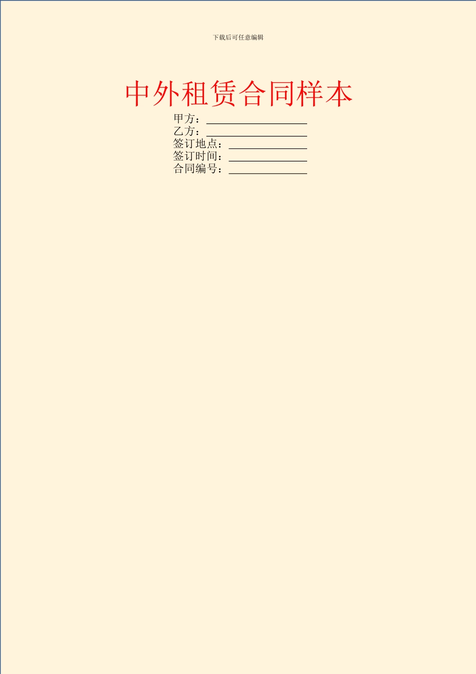 中外租赁合同样本_第1页