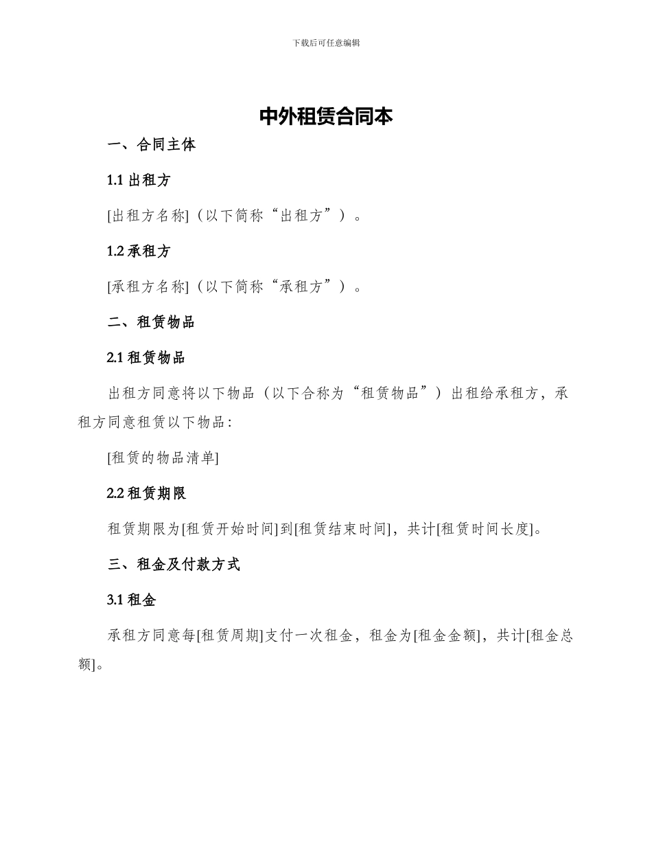 中外租赁合同本_第1页