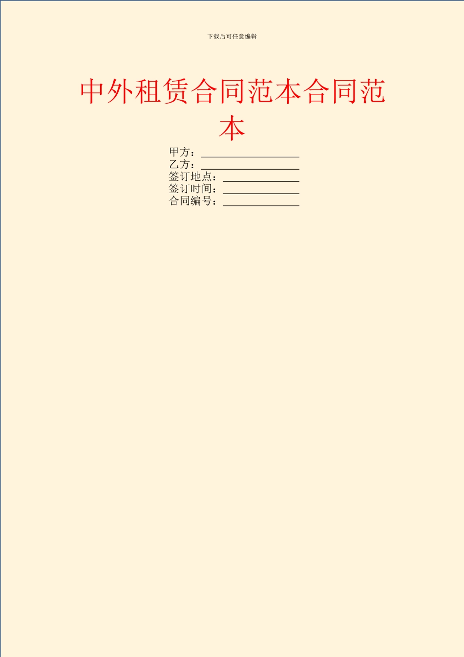 中外租赁合同范本合同范本_第1页