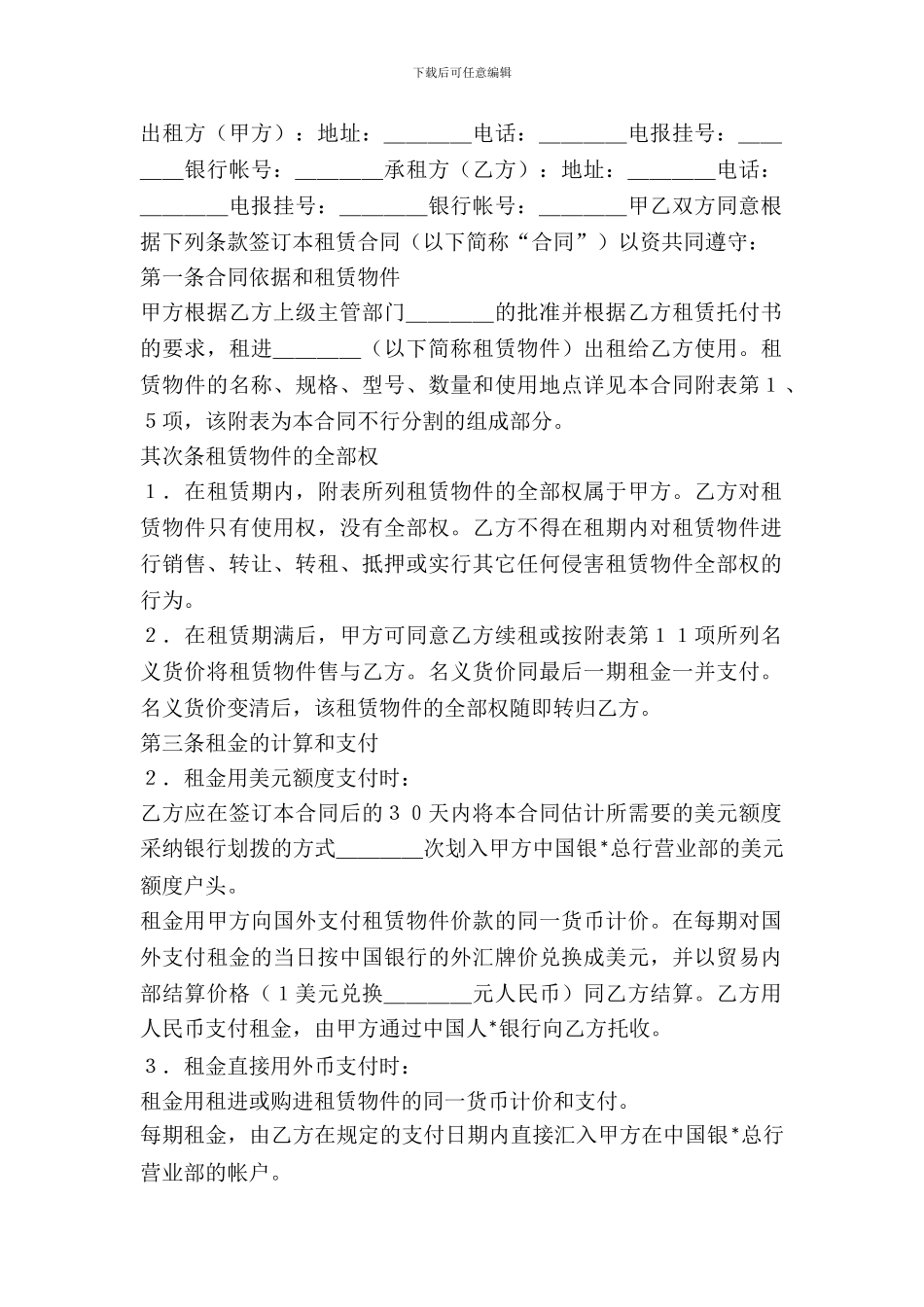 中外租赁合同范本合同范本_第2页