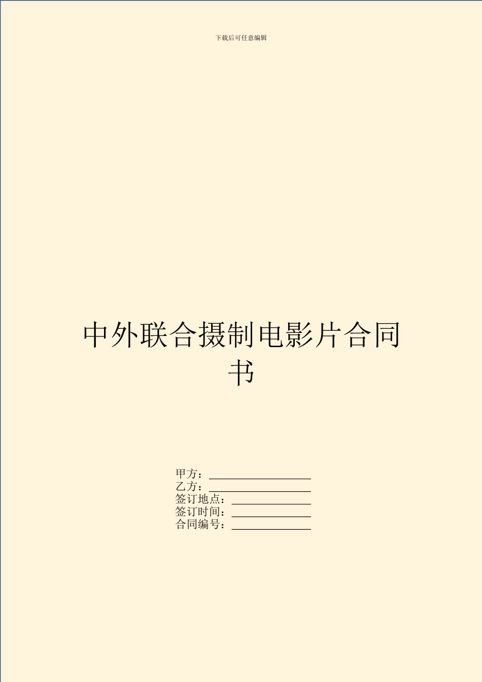 中外联合摄制电影片合同书_第1页