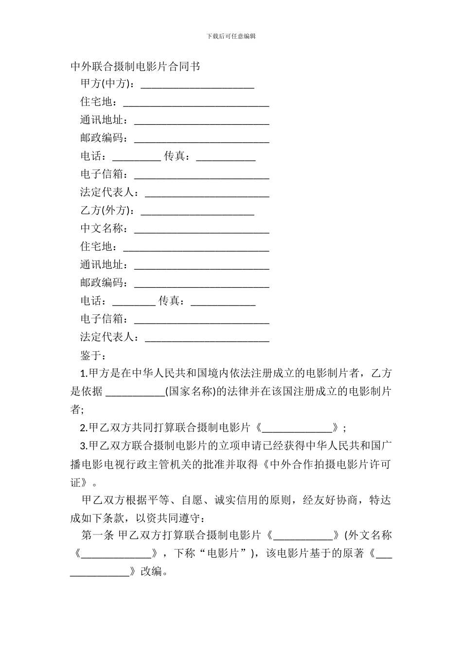中外联合摄制电影片合同书_第2页
