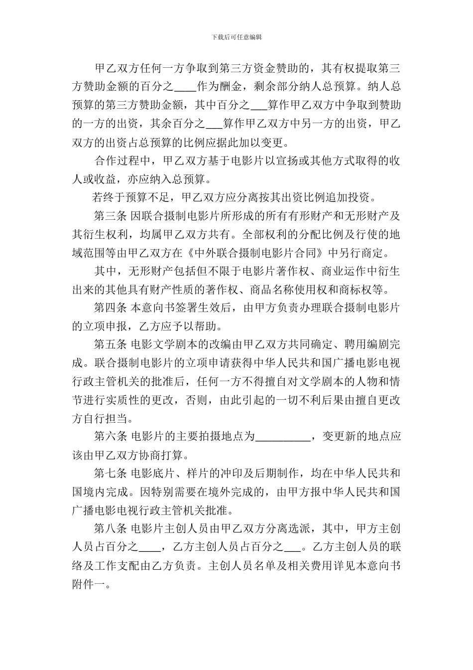 中外联合摄制电影片合作意向书_第3页