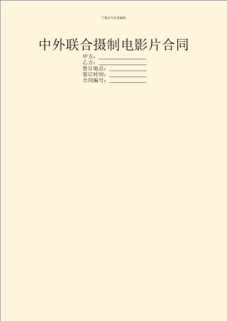 中外联合摄制电影片合同