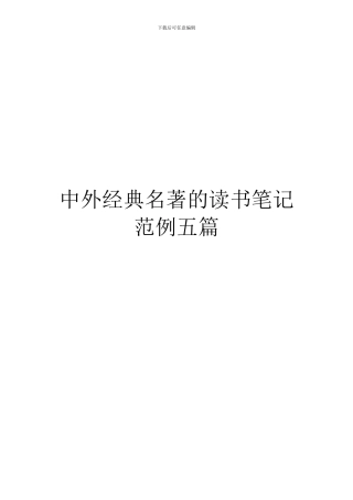 中外经典名著的读书笔记范例五篇