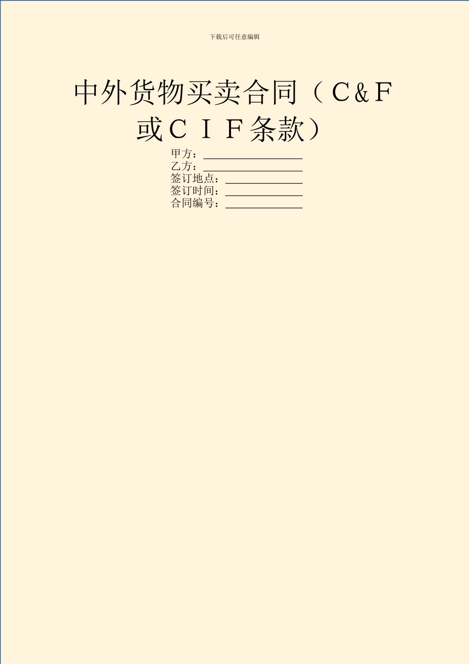 中外货物买卖合同(C&F或CIF条款)_第1页