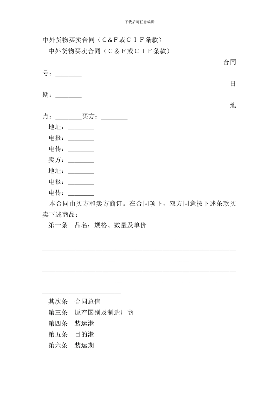 中外货物买卖合同(C&F或CIF条款)_第2页