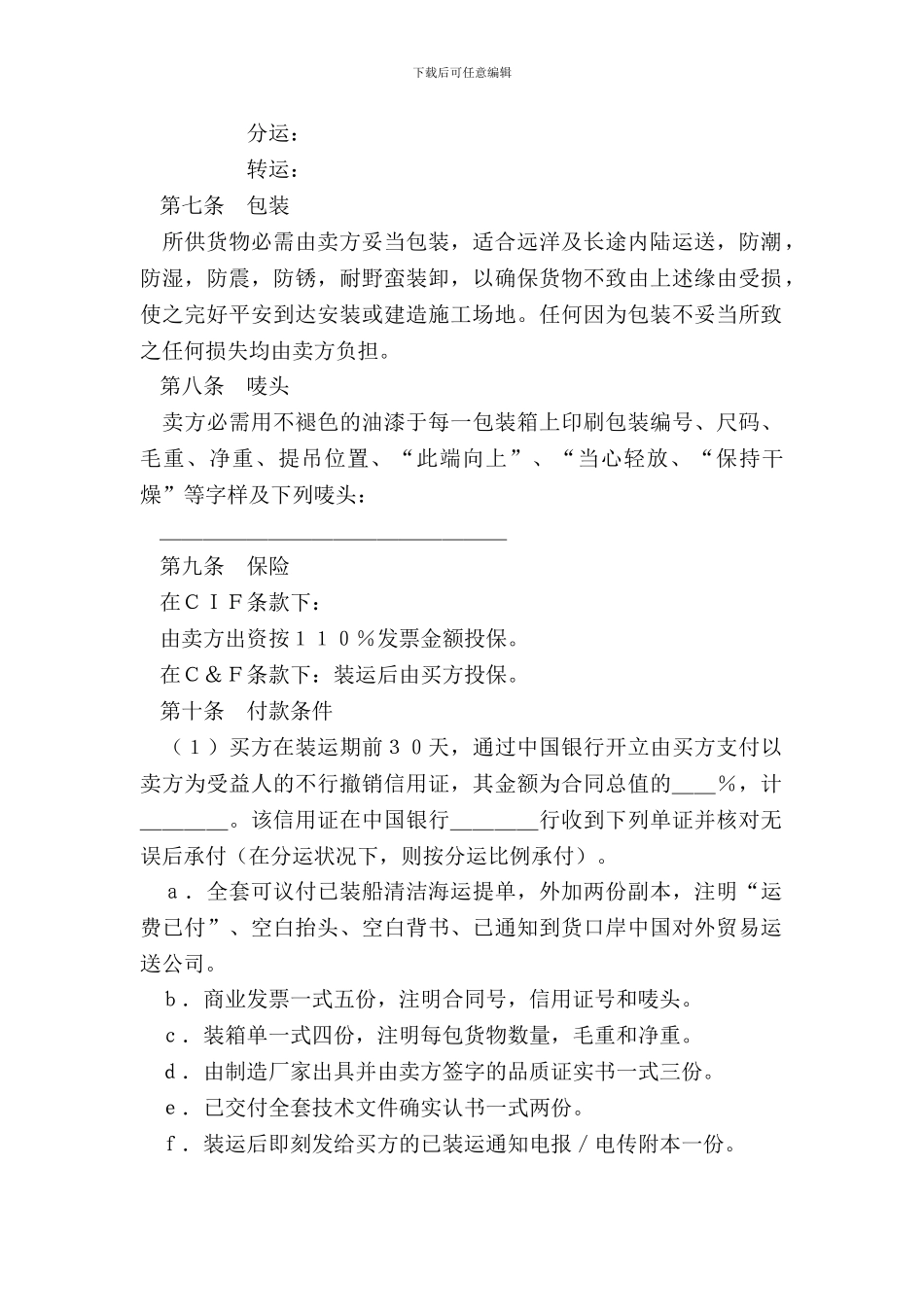 中外货物买卖合同(C&F或CIF条款)_第3页
