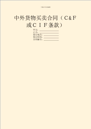 中外货物买卖合同(C&F或CIF条款)