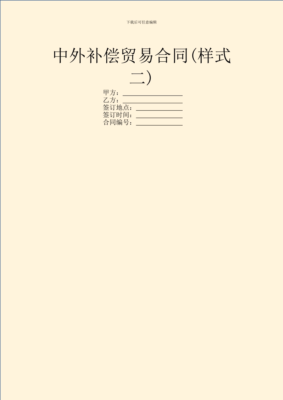 中外补偿贸易合同_第1页