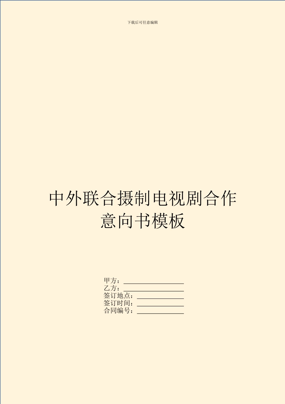 中外联合摄制电视剧合作意向书模板_第1页