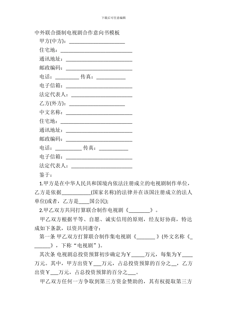 中外联合摄制电视剧合作意向书模板_第2页