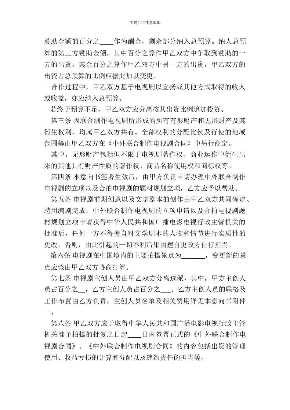 中外联合摄制电视剧合作意向书模板_第3页