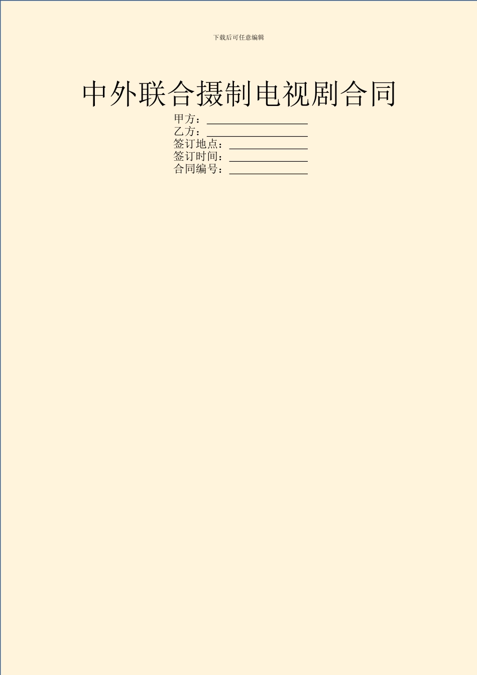 中外联合摄制电视剧合同_第1页