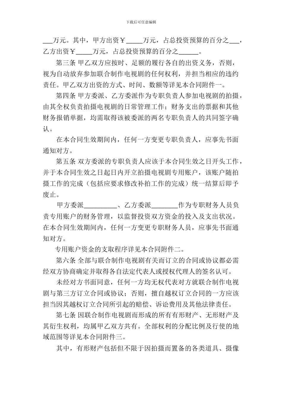 中外联合摄制电视剧合同_第3页