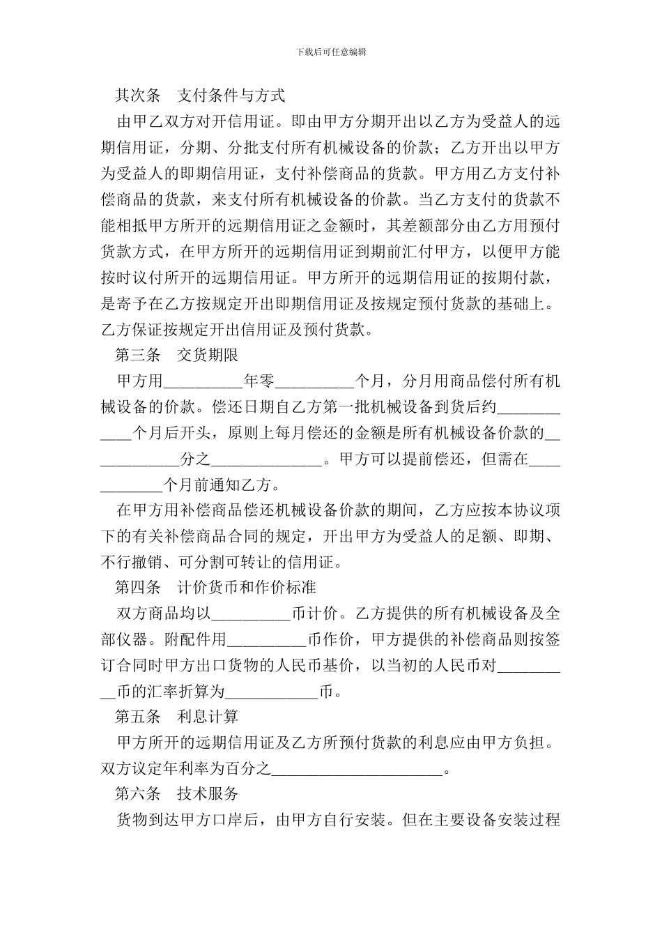 中外补偿贸易合同(参考文本)_第3页