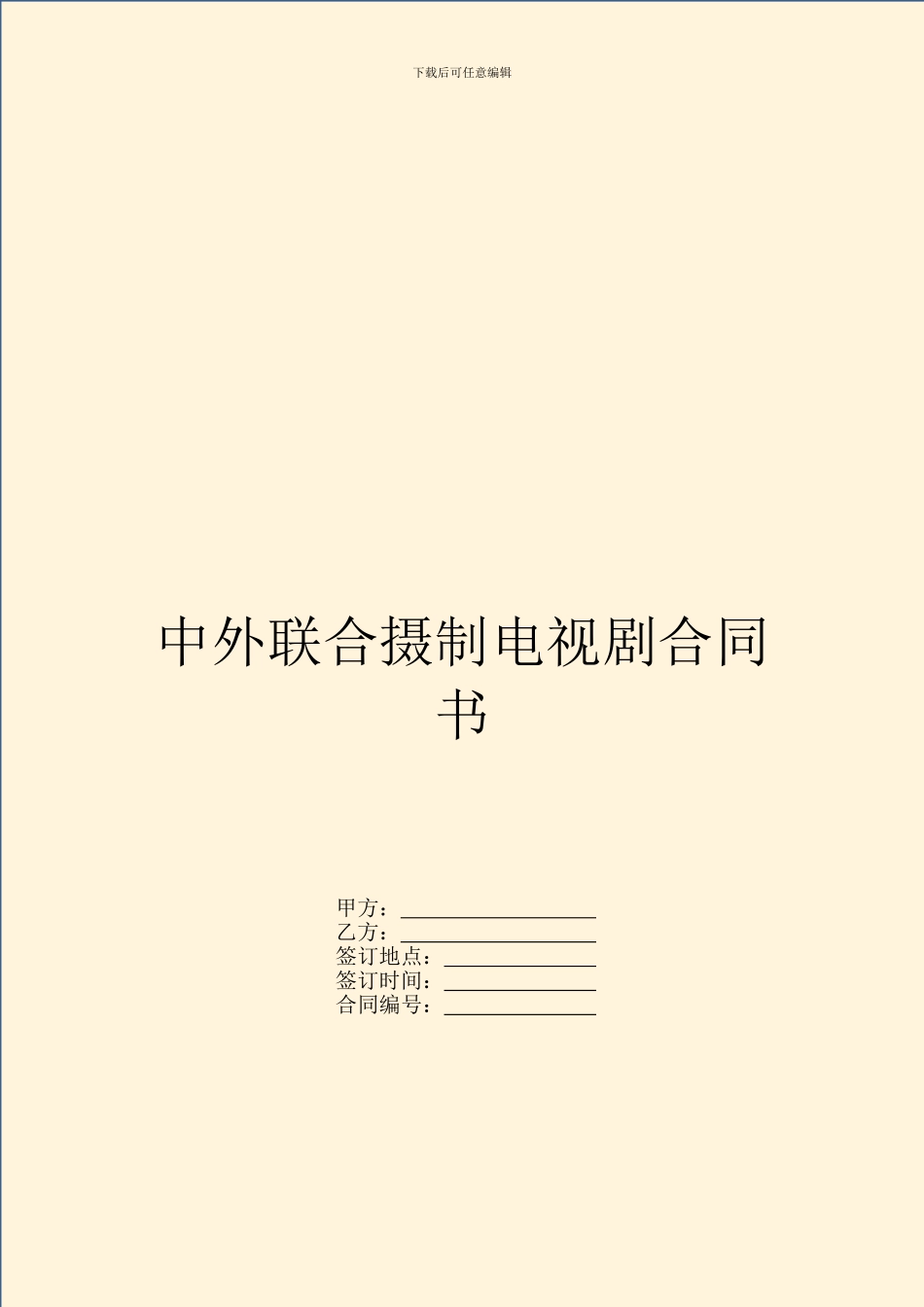 中外联合摄制电视剧合同书_第1页