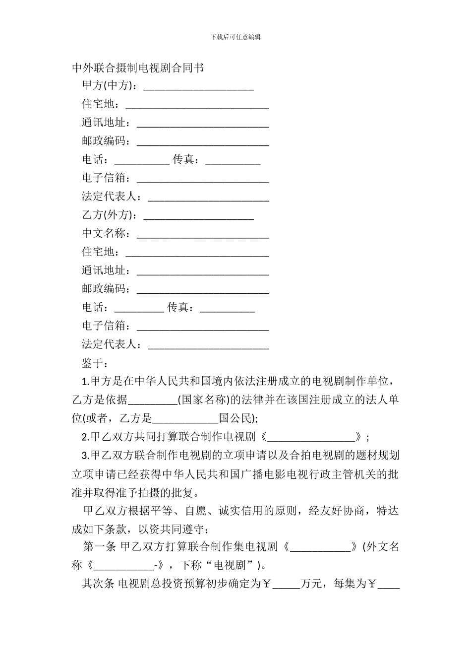 中外联合摄制电视剧合同书_第2页