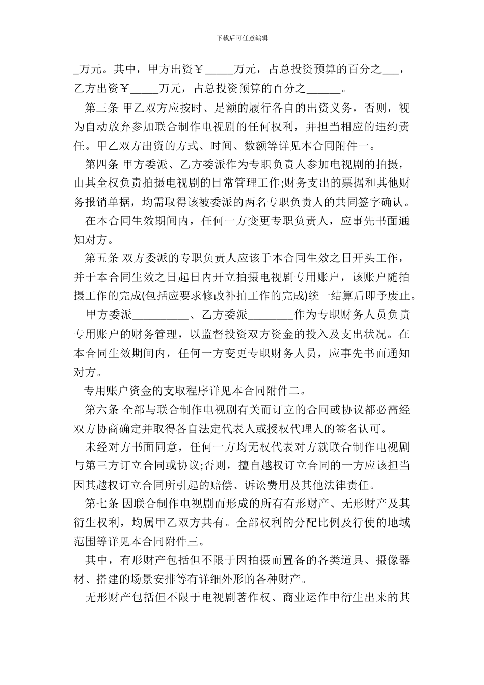 中外联合摄制电视剧合同书_第3页