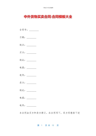 中外货物买卖合同