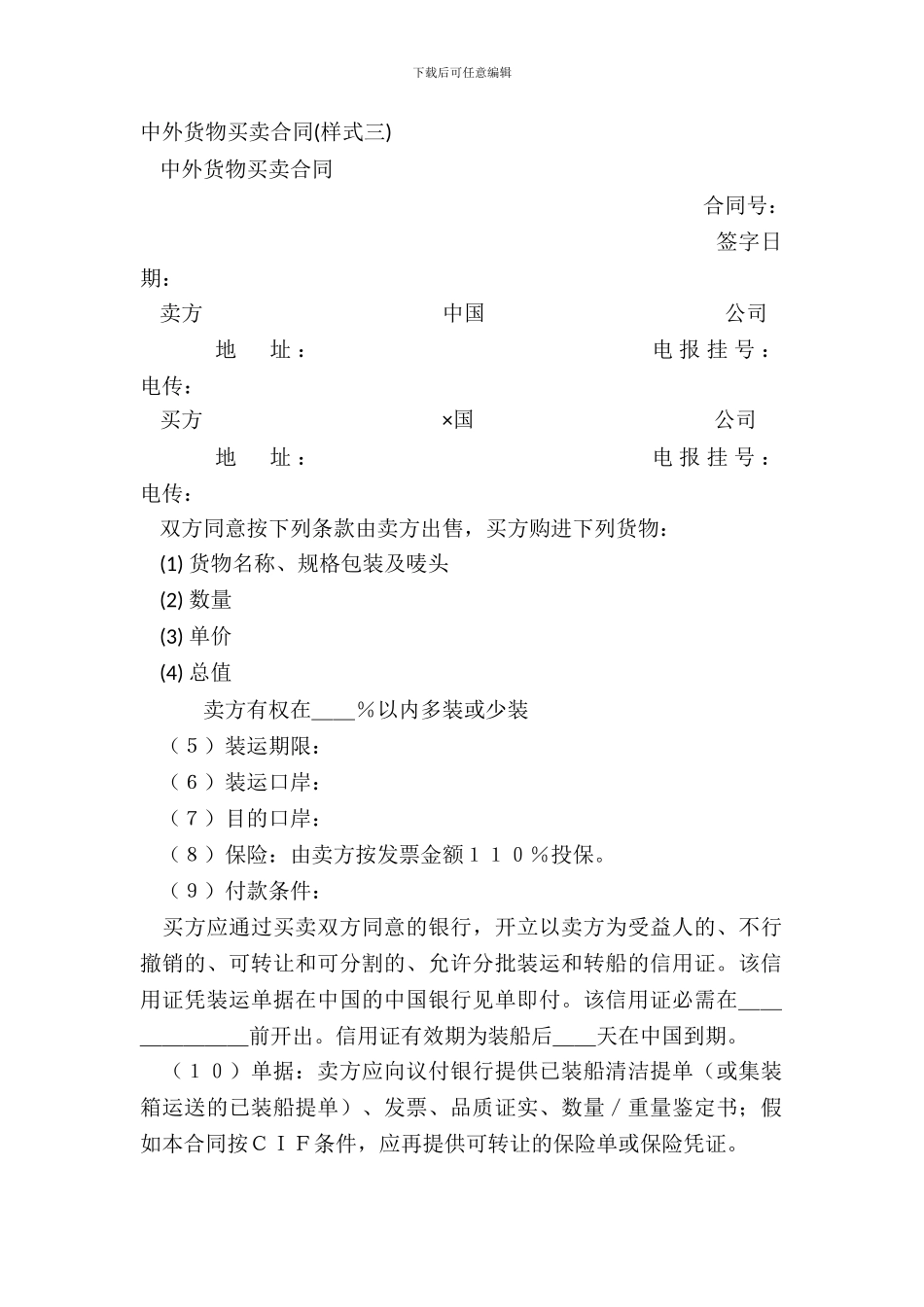 中外货物买卖合同(样式三)_第2页