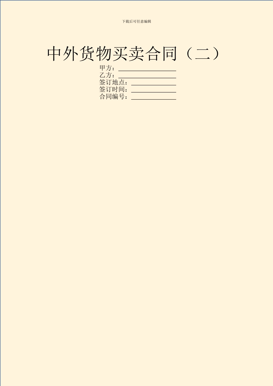 中外货物买卖合同(二)_第1页