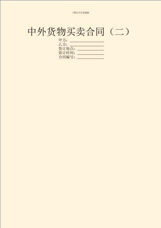 中外货物买卖合同(二)