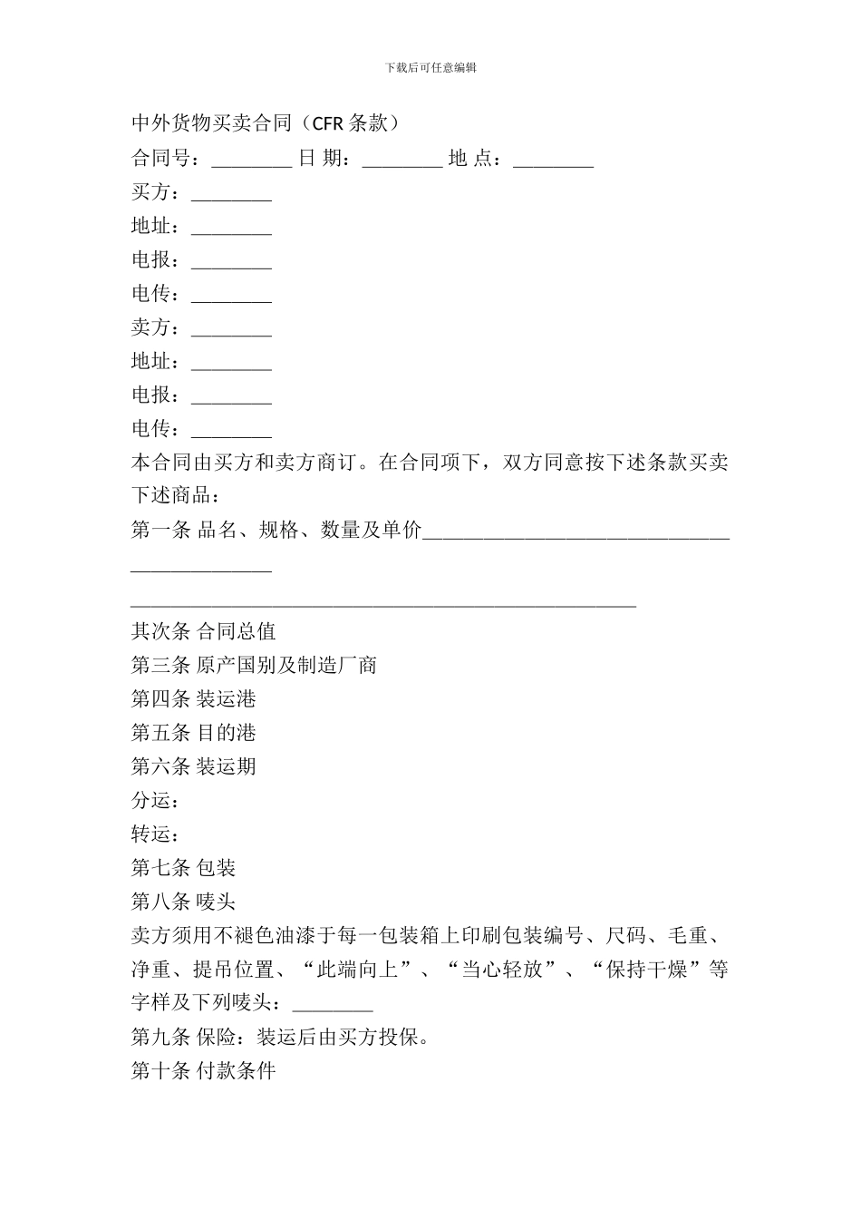 中外货物买卖合同(CFR条款)_第2页