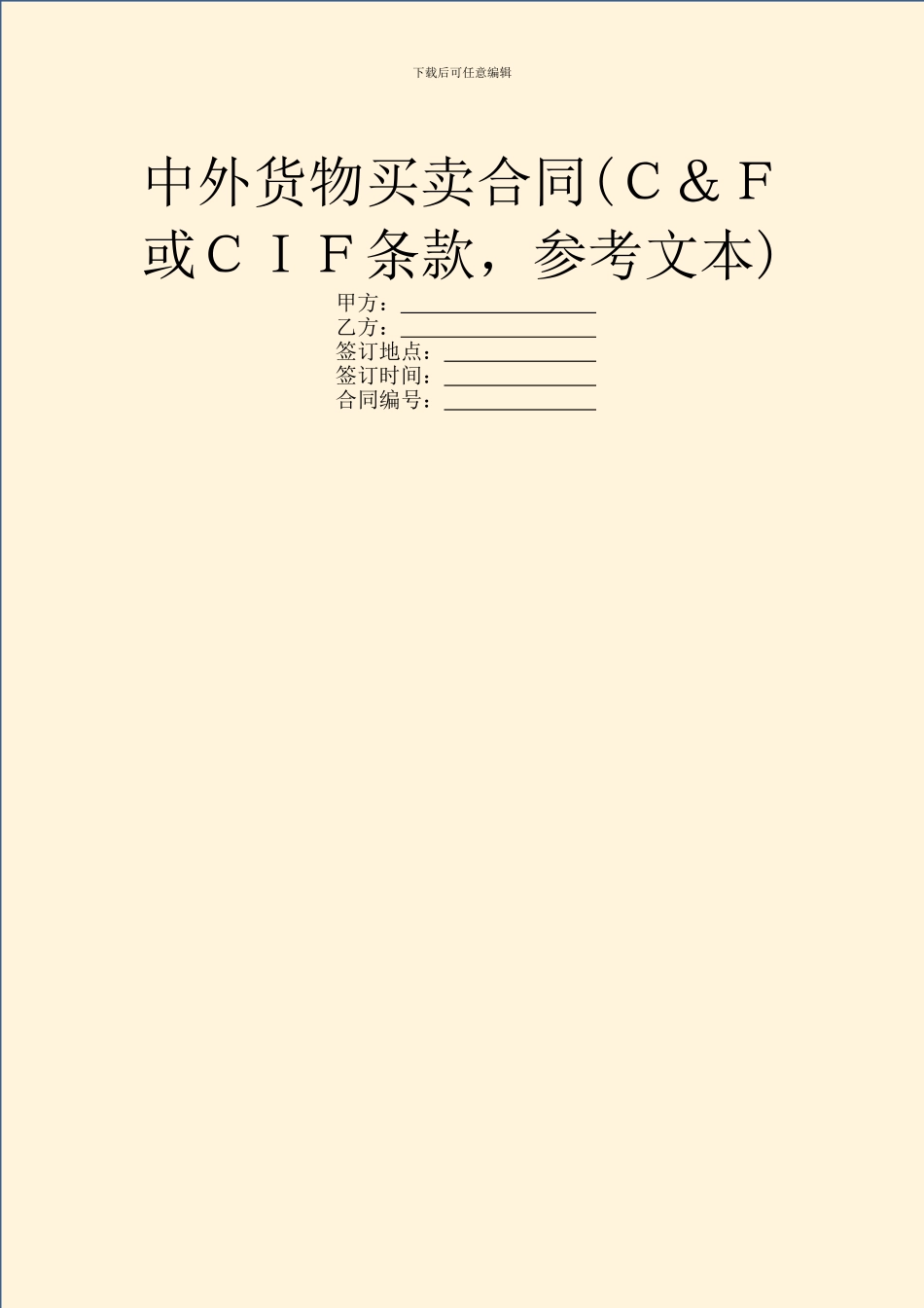中外货物买卖合同(C&F或CIF条款_第1页