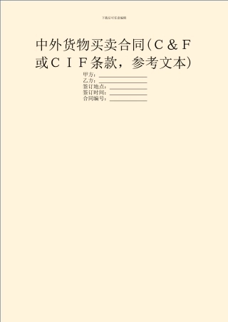 中外货物买卖合同(C&F或CIF条款
