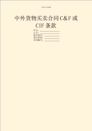 中外货物买卖合同C&F或CIF条款