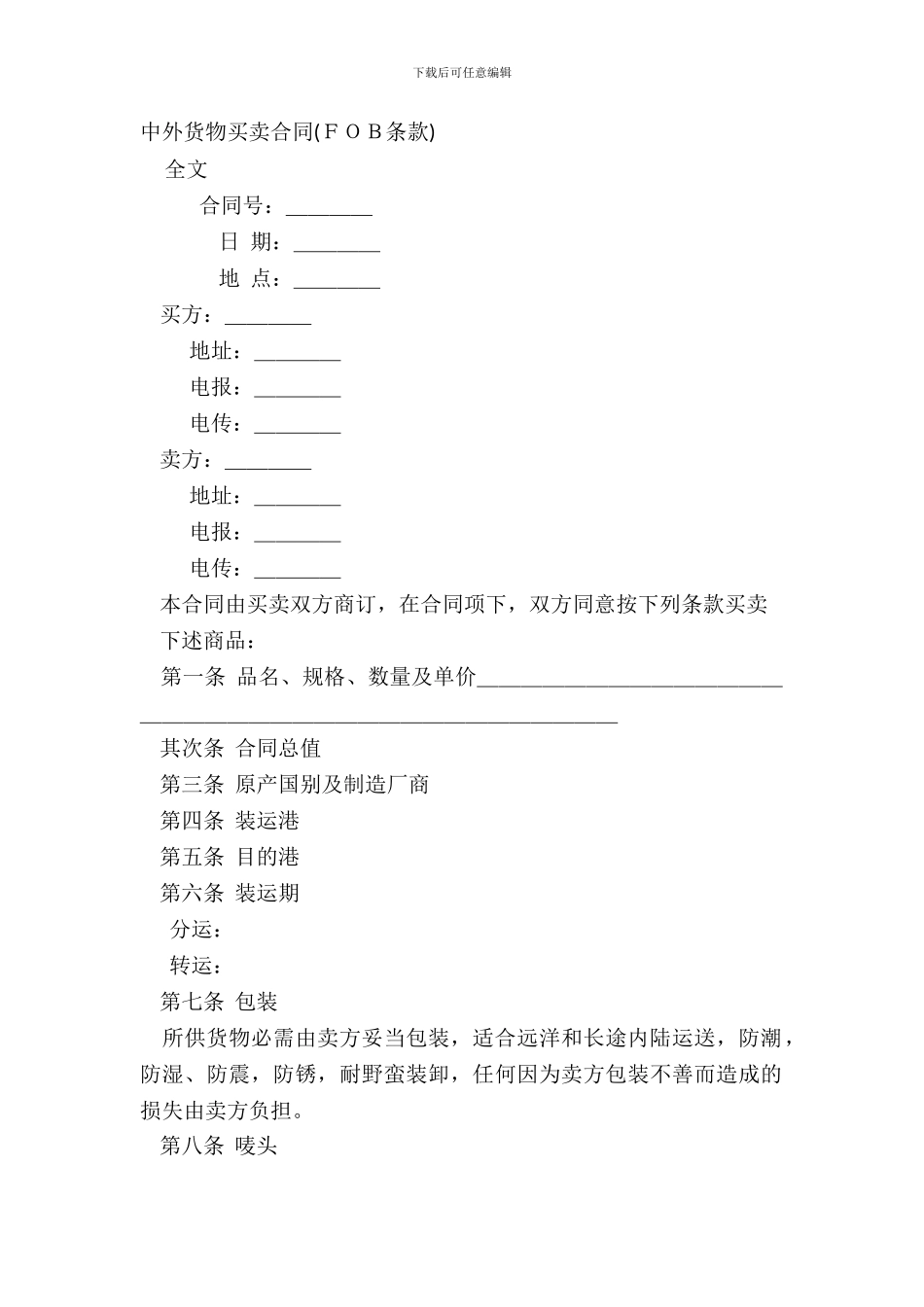 中外货物买卖合同FOB条款-1_第2页