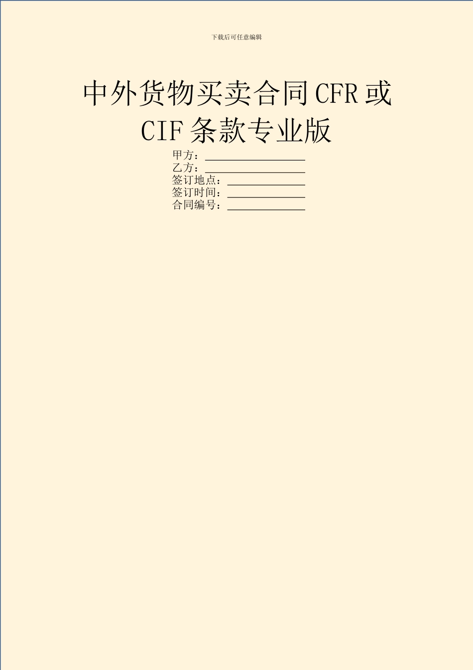 中外货物买卖合同CFR或CIF条款专业版_第1页
