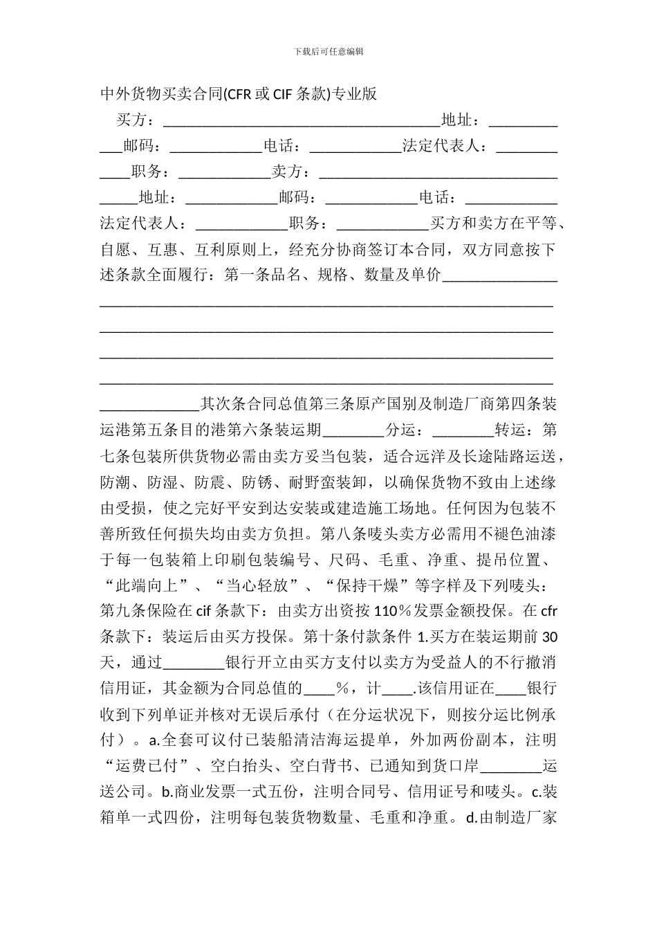 中外货物买卖合同CFR或CIF条款专业版_第2页