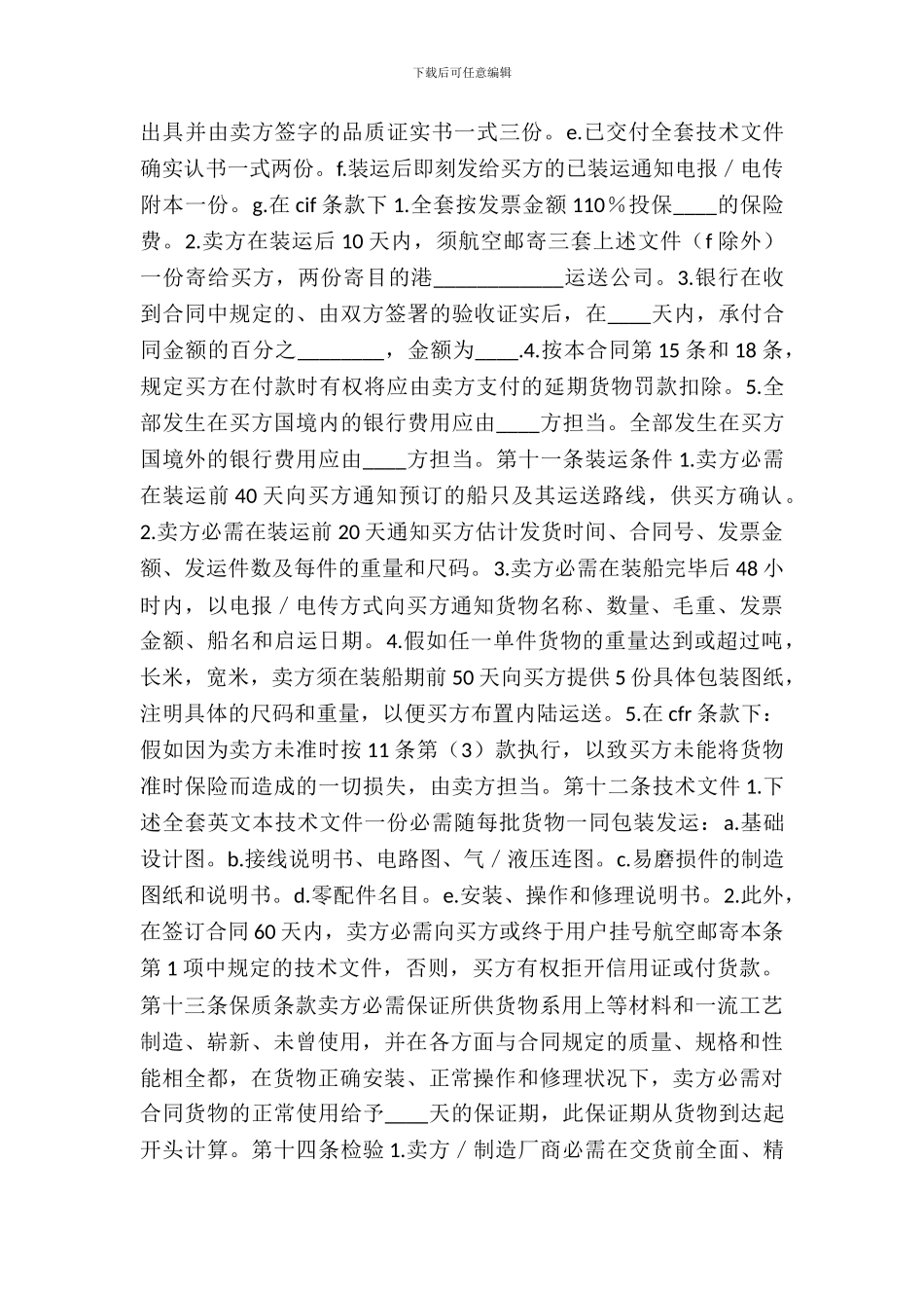 中外货物买卖合同CFR或CIF条款专业版_第3页