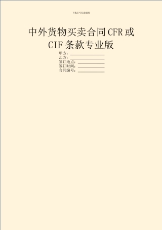 中外货物买卖合同CFR或CIF条款专业版