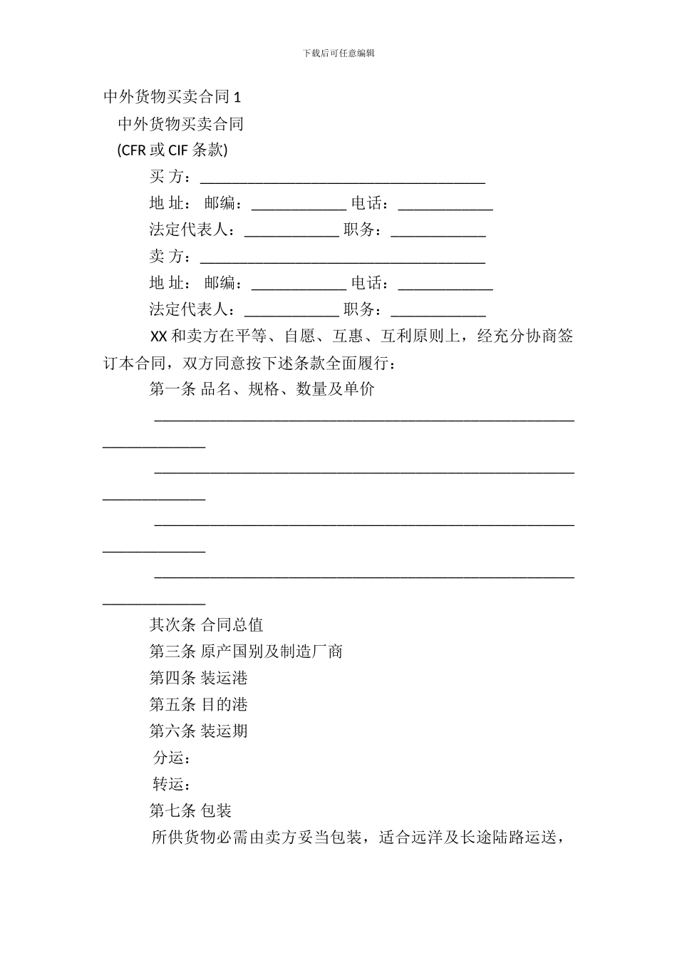 中外货物买卖合同1_第2页