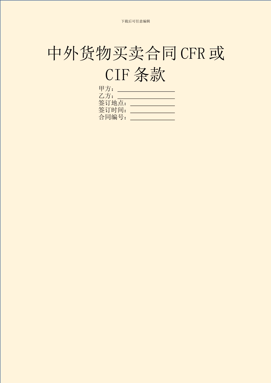 中外货物买卖合同CFR或CIF条款_第1页