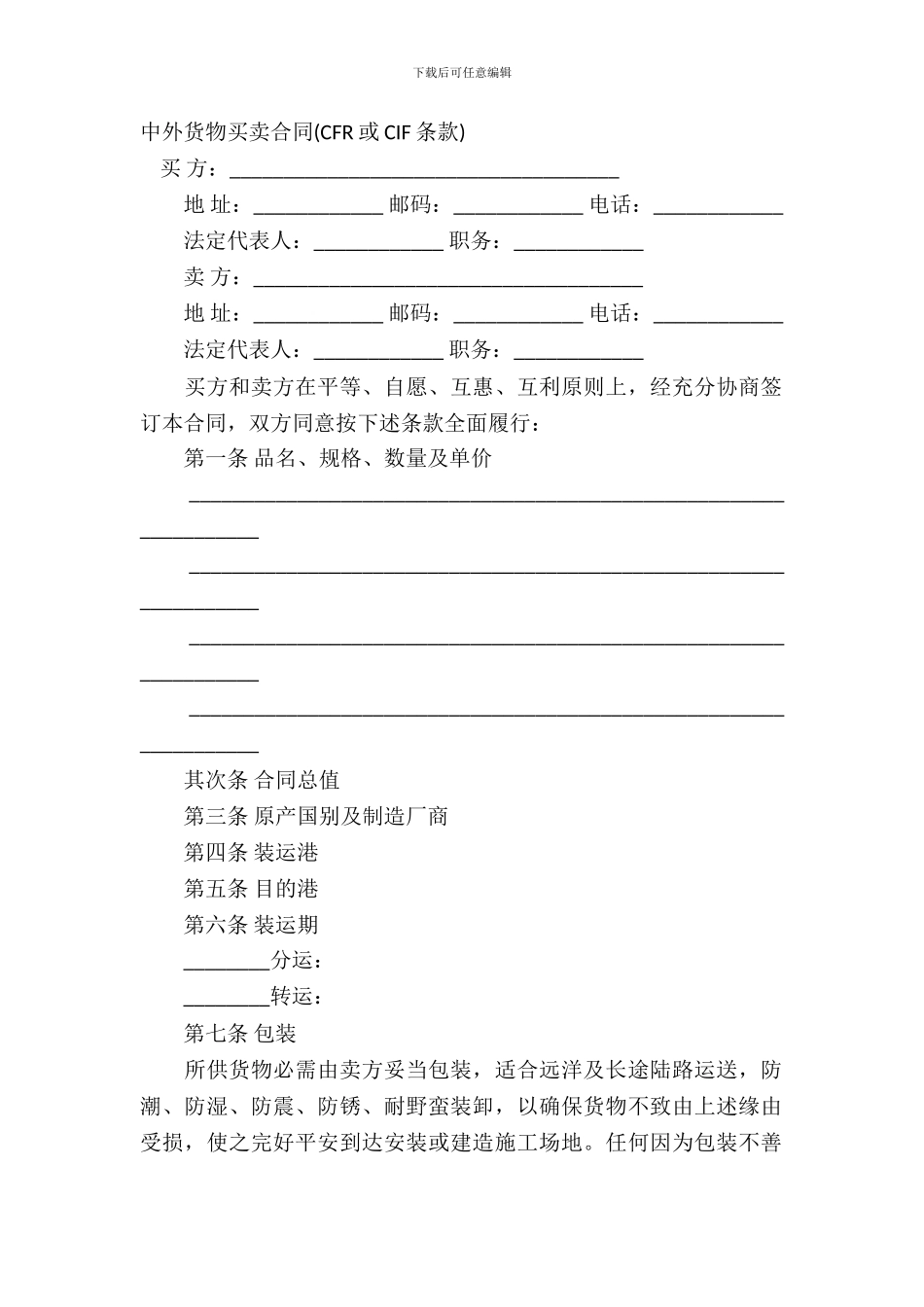 中外货物买卖合同CFR或CIF条款_第2页