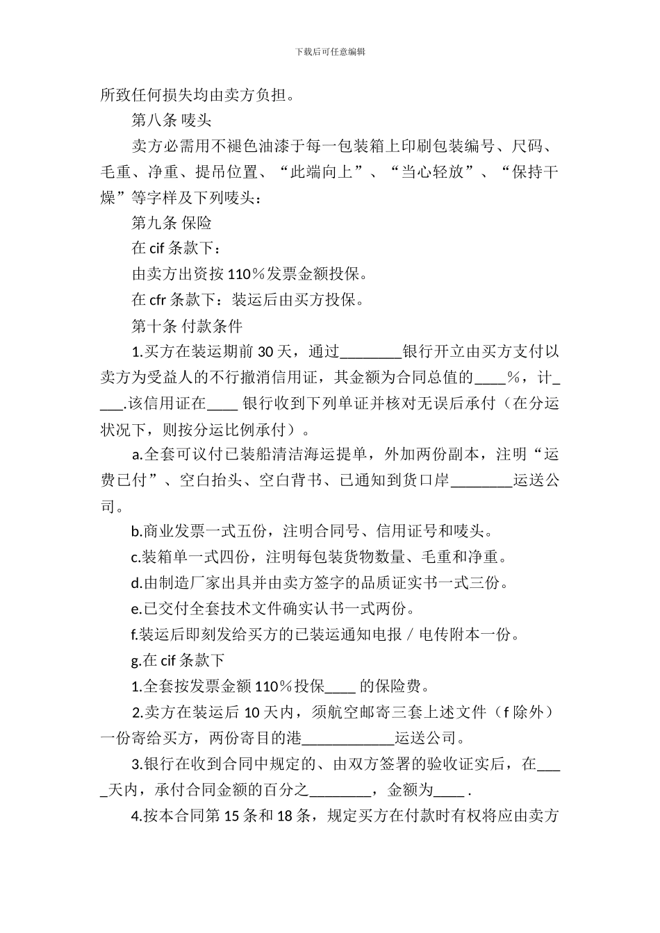 中外货物买卖合同CFR或CIF条款_第3页