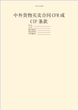 中外货物买卖合同CFR或CIF条款