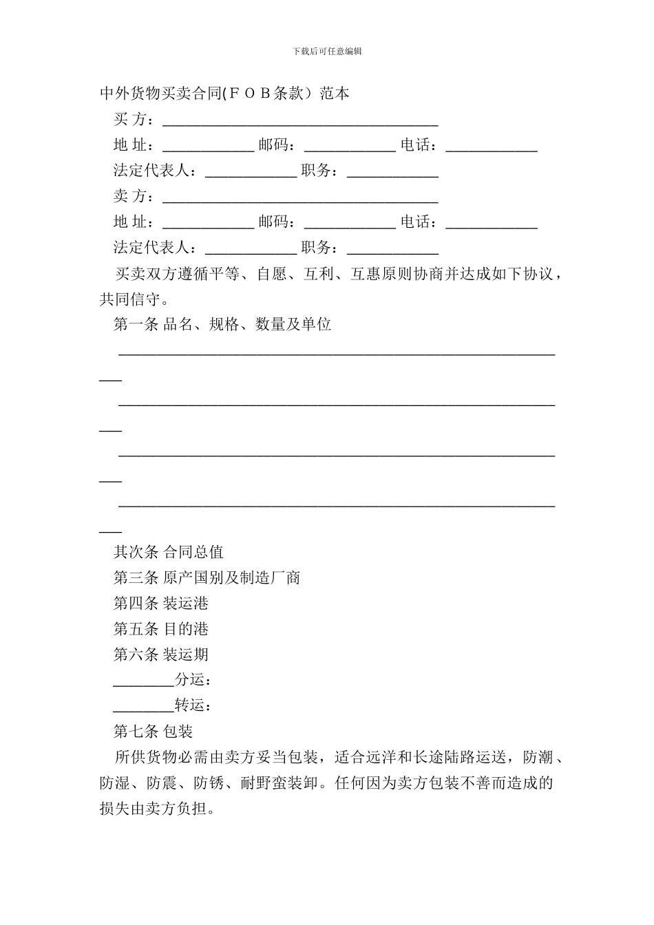 中外货物买卖合同FOB条款范本_第2页