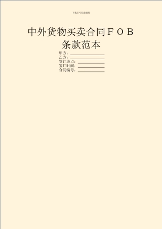 中外货物买卖合同FOB条款范本