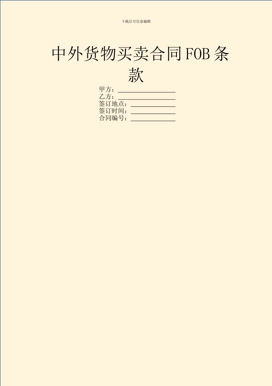 中外货物买卖合同FOB条款_第1页