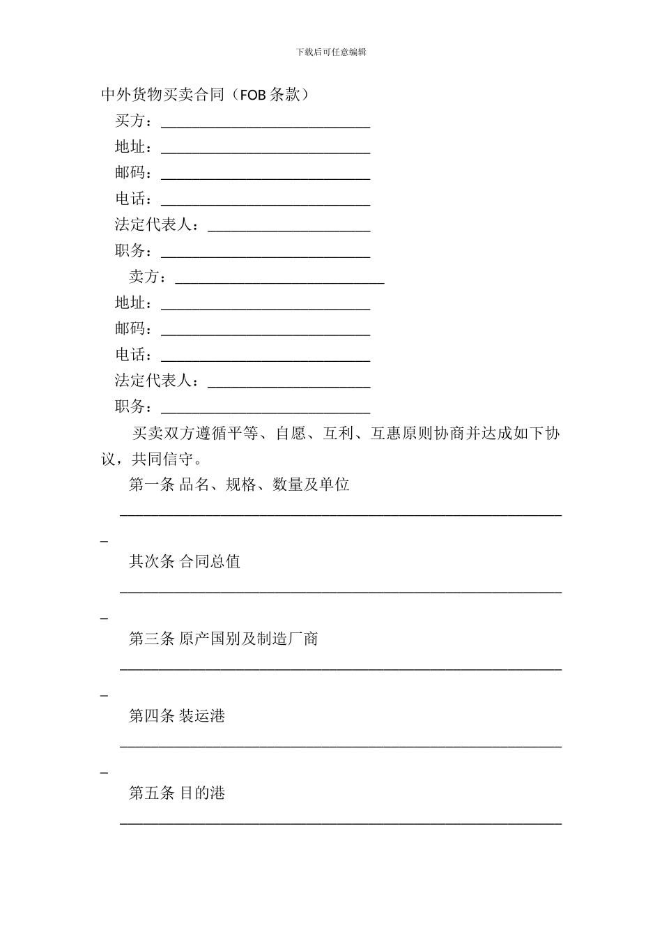 中外货物买卖合同FOB条款_第2页