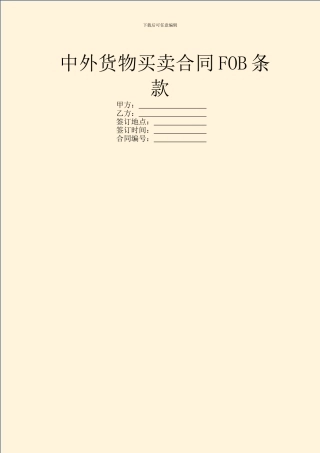 中外货物买卖合同FOB条款