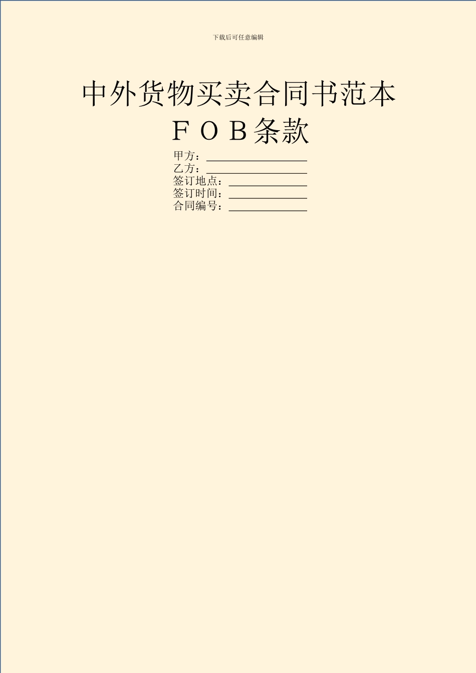 中外货物买卖合同书范本FOB条款_第1页