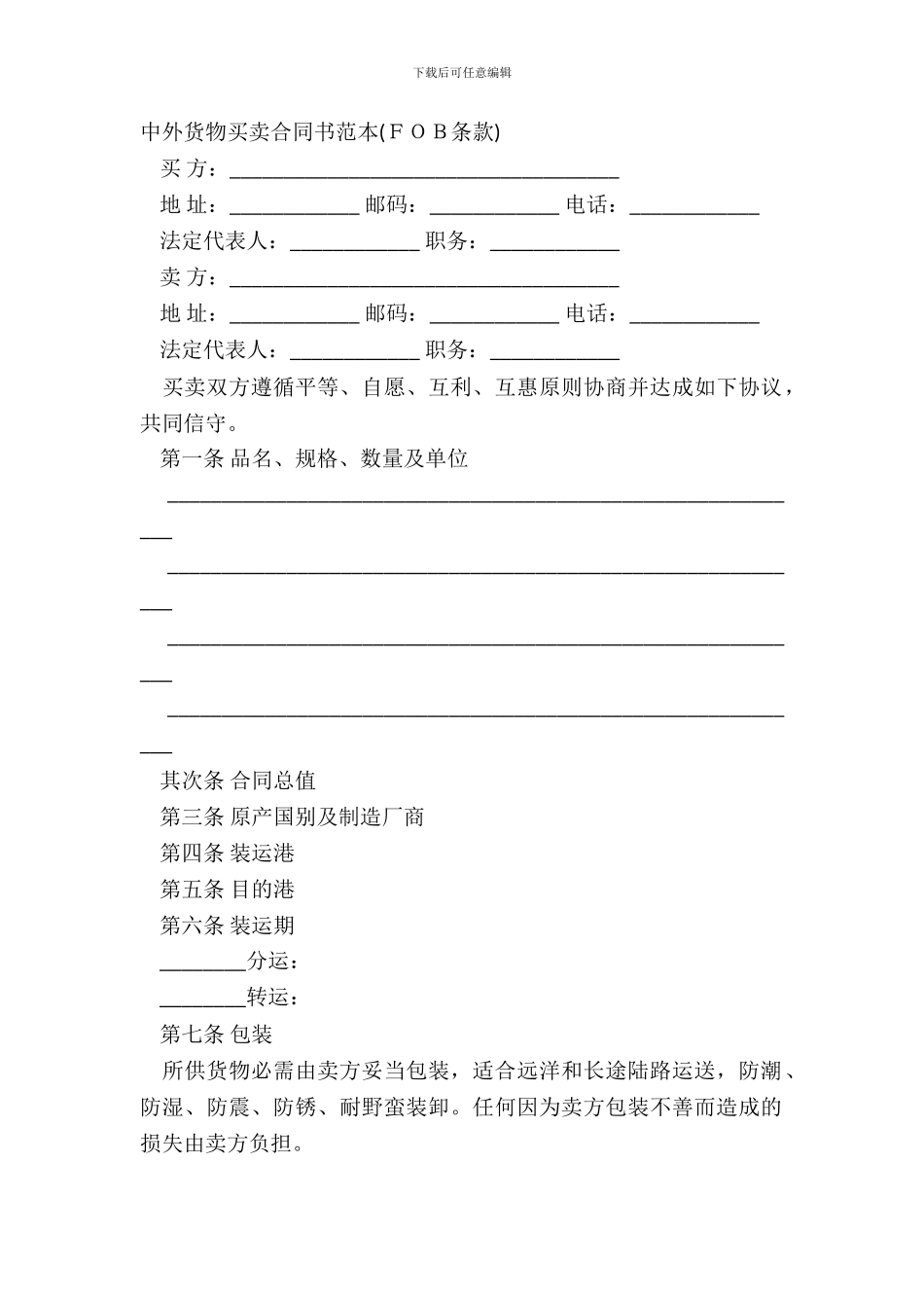 中外货物买卖合同书范本FOB条款_第2页