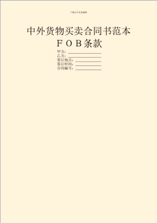 中外货物买卖合同书范本FOB条款